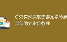 CSS实现深度嵌套元素的屏幕顶部固定定位教程