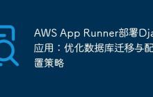 AWS App Runner部署Django应用：优化数据库迁移与配置策略