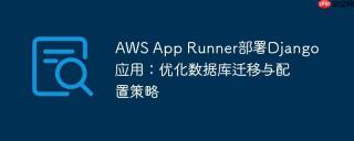 AWS App Runner部署Django应用：优化数据库迁移与配置策略