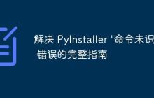 解决 PyInstaller "命令未识别" 错误的完整指南