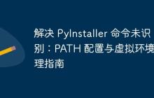 解决 PyInstaller 命令未识别：PATH 配置与虚拟环境管理指南
