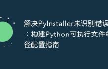 解决PyInstaller未识别错误：构建Python可执行文件的路径配置指南