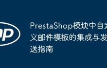 PrestaShop模块中自定义邮件模板的集成与发送指南