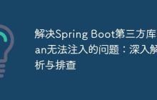 解决Spring Boot第三方库Bean无法注入的问题：深入解析与排查