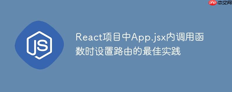 React项目中App.jsx内调用函数时设置路由的最佳实践