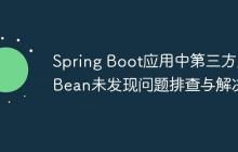 Spring Boot应用中第三方库Bean未发现问题排查与解决
