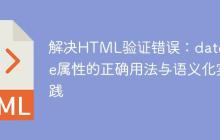 解决HTML验证错误:datetime属性的正确用法与语义化实践