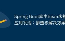 Spring Boot库中Bean未被主应用发现：排查与解决方案
