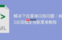 解决下拉菜单闪烁问题:纯CSS实现稳定导航菜单教程