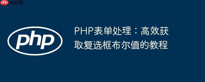 PHP表单处理:高效获取复选框布尔值的教程
