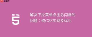 解决下拉菜单点击后闪烁的问题：纯CSS实现及优化