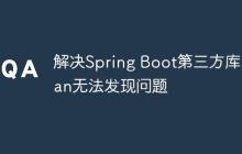 解决Spring Boot第三方库Bean无法发现问题