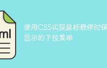 使用CSS实现鼠标悬停时保持显示的下拉菜单