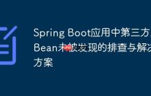 Spring Boot应用中第三方库Bean未被发现的排查与解决方案