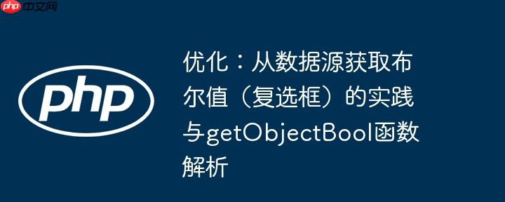 优化：从数据源获取布尔值（复选框）的实践与getObjectBool函数解析
