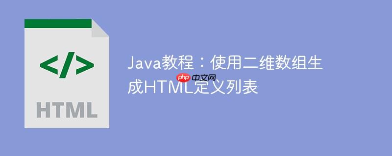 Java教程：使用二维数组生成HTML定义列表