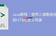 Java教程:使用二维数组生成HTML定义列表