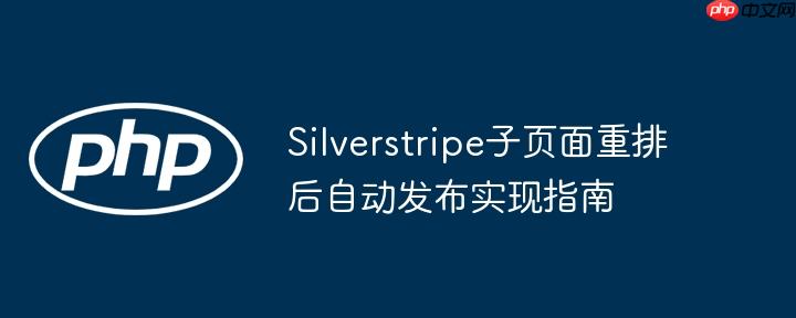 Silverstripe子页面重排后自动发布实现指南