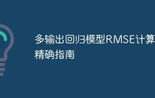 多输出回归模型RMSE计算的精确指南