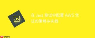 在 Jest 测试中配置 AWS 凭证的策略与实践