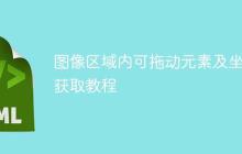 图像区域内可拖动元素及坐标获取教程