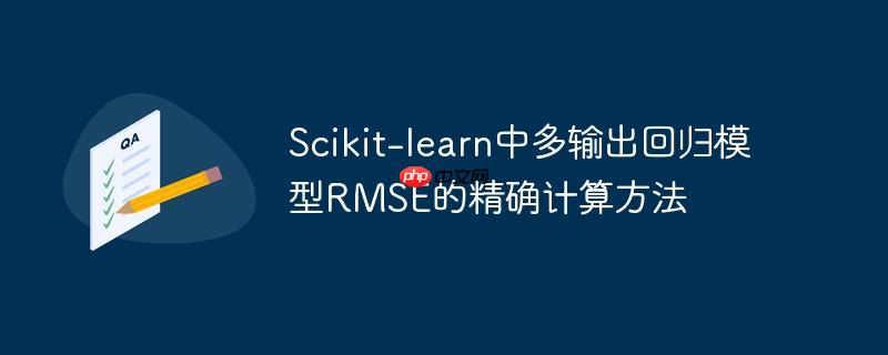 Scikit-learn中多输出回归模型RMSE的精确计算方法
