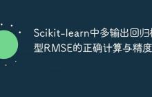 Scikit-learn中多输出回归模型RMSE的正确计算与精度考量
