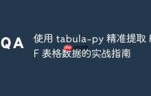使用 tabula-py 精准提取 PDF 表格数据的实战指南