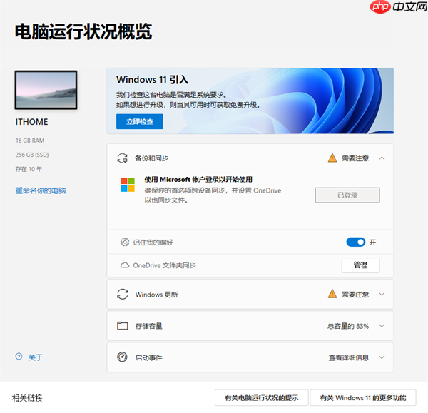 微软向Win10用户强推Win11电脑运行状况检查应用程序！