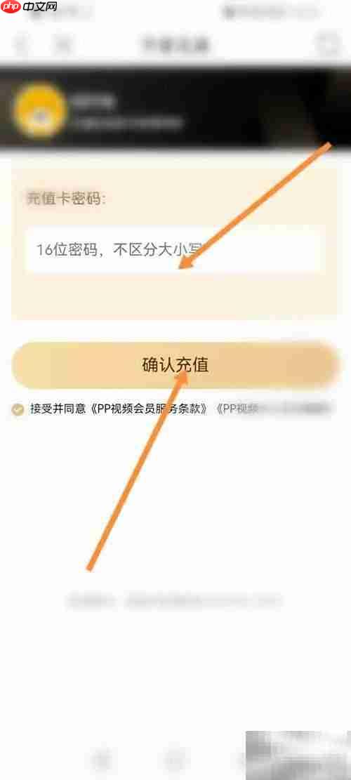 PP视频影视卡充值指南
