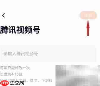 腾讯视频号修改方法