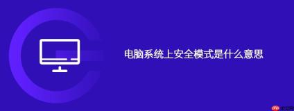 电脑系统上安全模式是什么意思