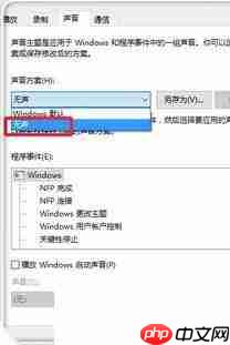 Win10主题音效如何关闭？win10微软主题带声音关闭教程