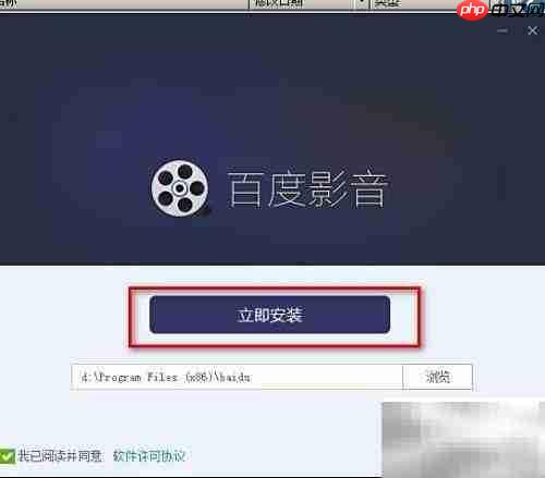 百度影音安装方法