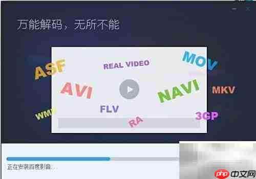百度影音安装方法
