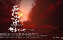 《明末：渊虚之羽》片尾曲MV 宿命如羽终《无常》
