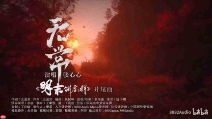 《明末:渊虚之羽》片尾曲MV 宿命如羽终《无常》