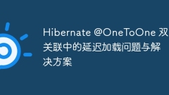 Hibernate @OneToOne 雙向關(guān)聯(lián)中的延遲加載問題與解決方案