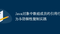 Java對像中數(shù)組成員的引用行為與防禦性複制實踐