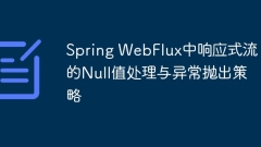 Spring WebFlux中響應(yīng)式流的Null值處理與異常拋出策略