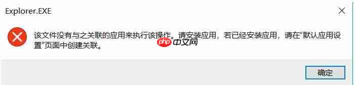 win10任务栏固定程序无法打开：该文件没有与之关联的应用来执行