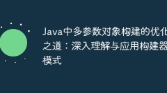 Java中多參數(shù)對象構(gòu)建的優(yōu)化之道:深入理解與應(yīng)用構(gòu)建器模式