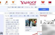 雅虎日本郵箱注冊教程