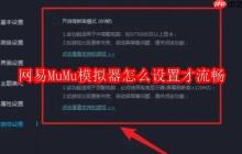 網(wǎng)易MuMu模擬器怎么設(shè)置才流暢