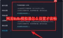 网易MuMu模拟器怎么设置才流畅