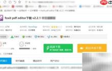 Foxit替換PDF圖片教程
