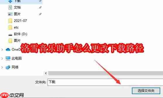 洛雪音乐助手怎么更改下载路径