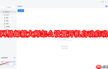 網(wǎng)易郵箱大師怎么設(shè)置開機自動啟動