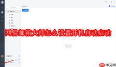 网易邮箱大师怎么设置开机自动启动