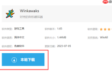 winkawaks怎么下載安裝